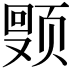 𬱩
