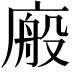 𭙩