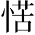 𭝩