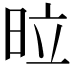 𭥩