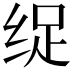 𮉩