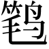 𮭩