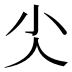 𰍩