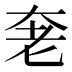 𰭩
