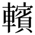 𰹩