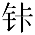 𰽩