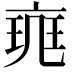 𠅪