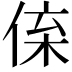 𠉪