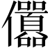 𠑪