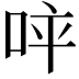 𠱪