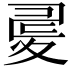 𡕪