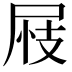 𡱪