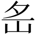 𡵪