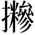 𢹪