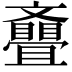 𣁪