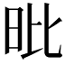 𣅪
