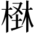 𣕪