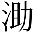 𣵪