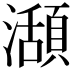 𤁪
