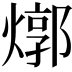 𤍪