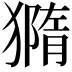 𤡪