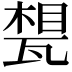 𤭪
