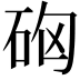 𥑪