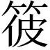 𥭪