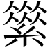 𦅪