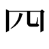 𦉪
