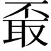 𦕪