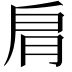 𦙪