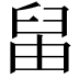 𦥪