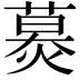 𦹪