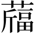 𦽪