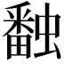 𧑪