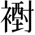 𧝪