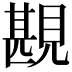 𧡪