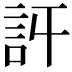 𧥪