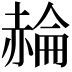𧹪