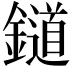 𨭪