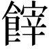 𩝪