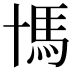 𩡪