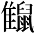 𪕪