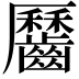 𪙪