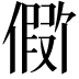 𪝪