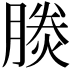 𪱪