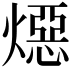 𪹪