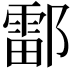 𫑪