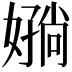 𫱪
